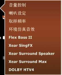 在音箱模式下点击右键，便会列出该模式支持的所有调节项。