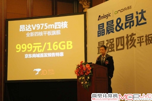 昂达携晶晨召开四核平板发布会 昂达携晶晨召开四核平板发布会